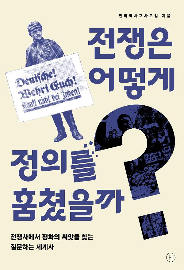 전쟁은 어떻게 정의를 훔쳤을까?_책표지