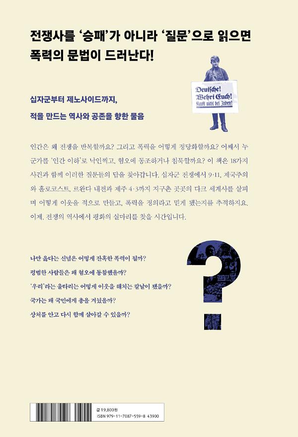 전쟁은 어떻게 정의를 훔쳤을까? - 2D 뒤표지