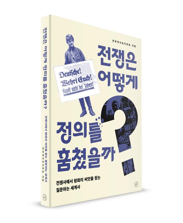 전쟁은 어떻게 정의를 훔쳤을까? - 입체표지(3D 표지)