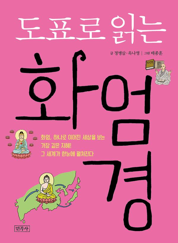 도표로 읽는 화엄경_책표지