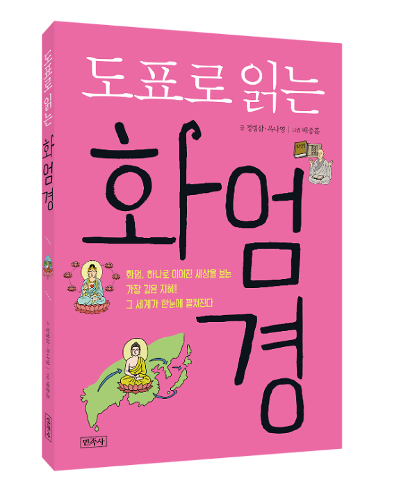 도표로 읽는 화엄경 - 입체표지(3D 표지)