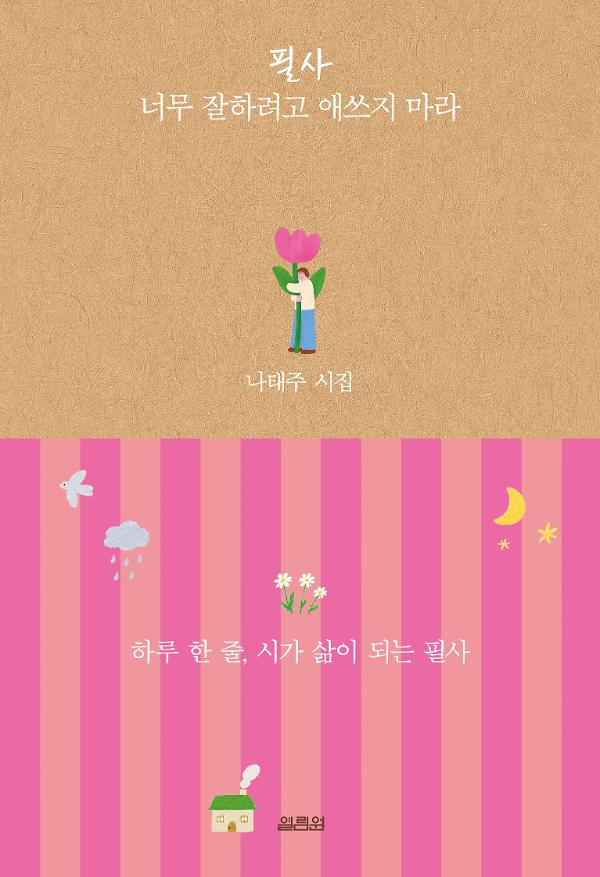 필사 너무 잘하려고 애쓰지 마라_책표지