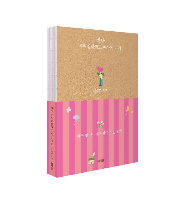 필사 너무 잘하려고 애쓰지 마라 - 입체표지(3D 표지)