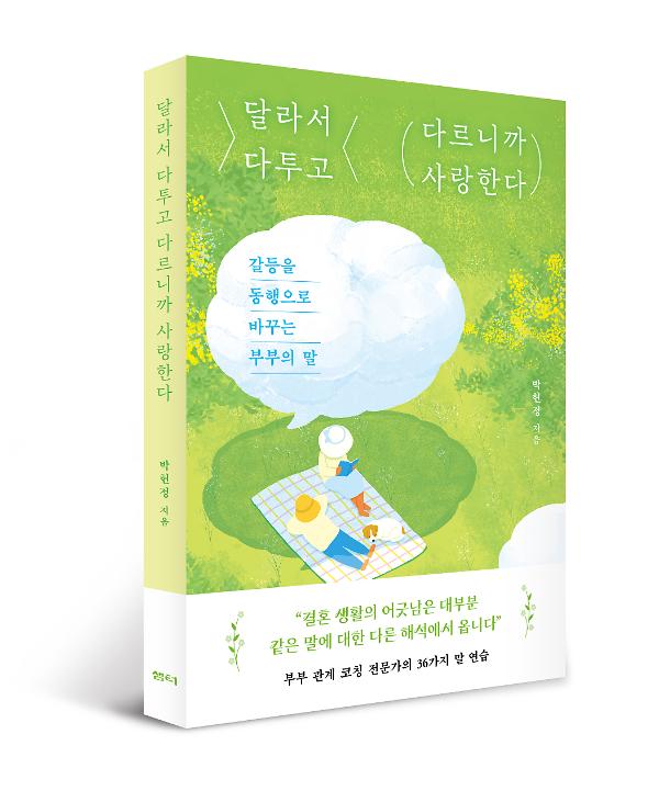 달라서 다투고 다르니까 사랑한다 - 입체표지(3D 표지)