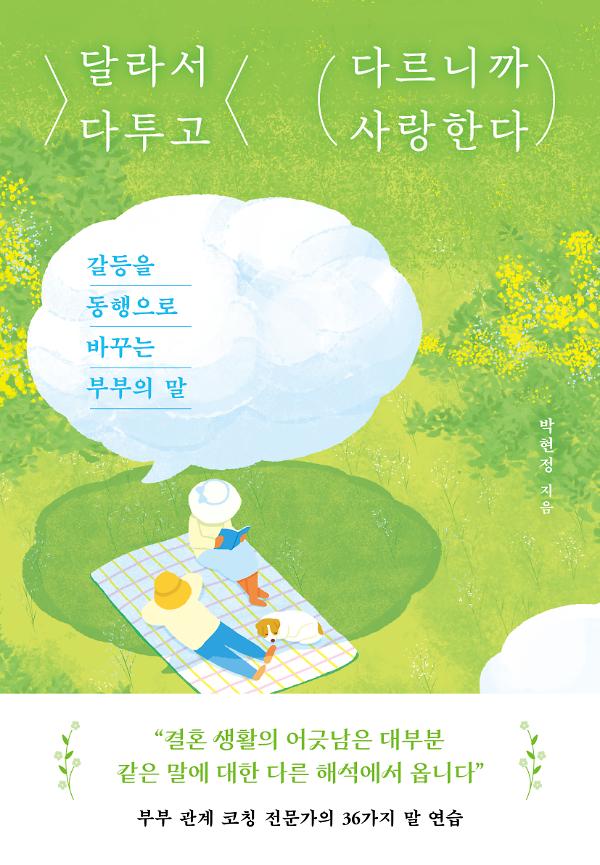 달라서 다투고 다르니까 사랑한다_책표지