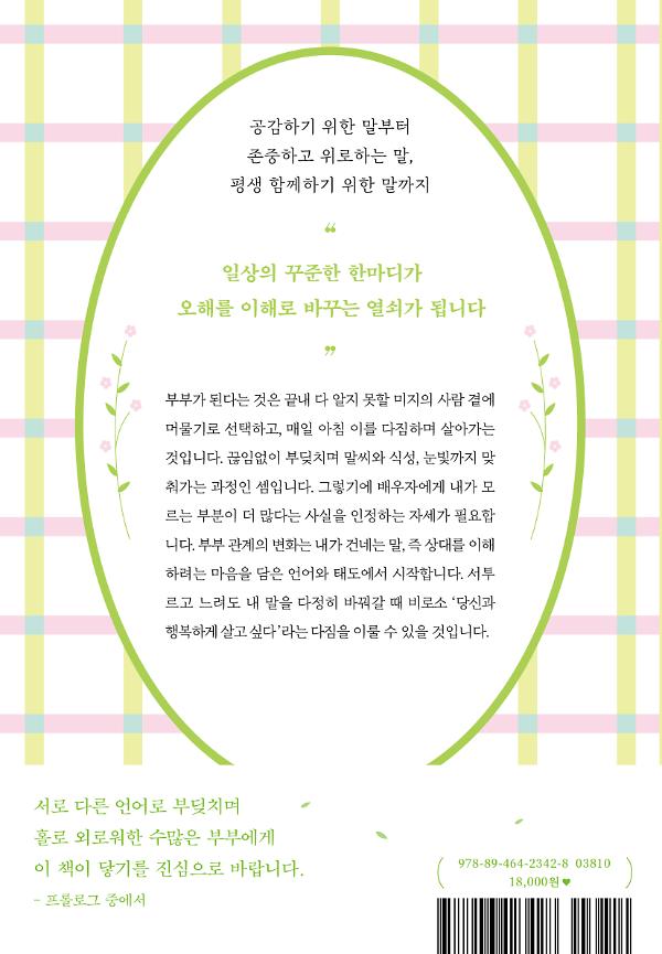 달라서 다투고 다르니까 사랑한다 - 2D 뒤표지