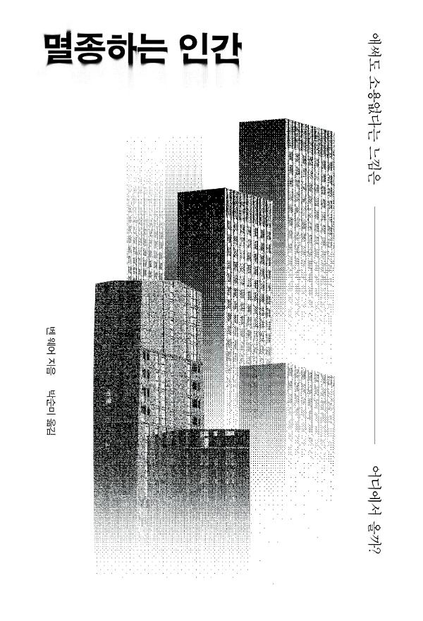 멸종하는 인간_책표지