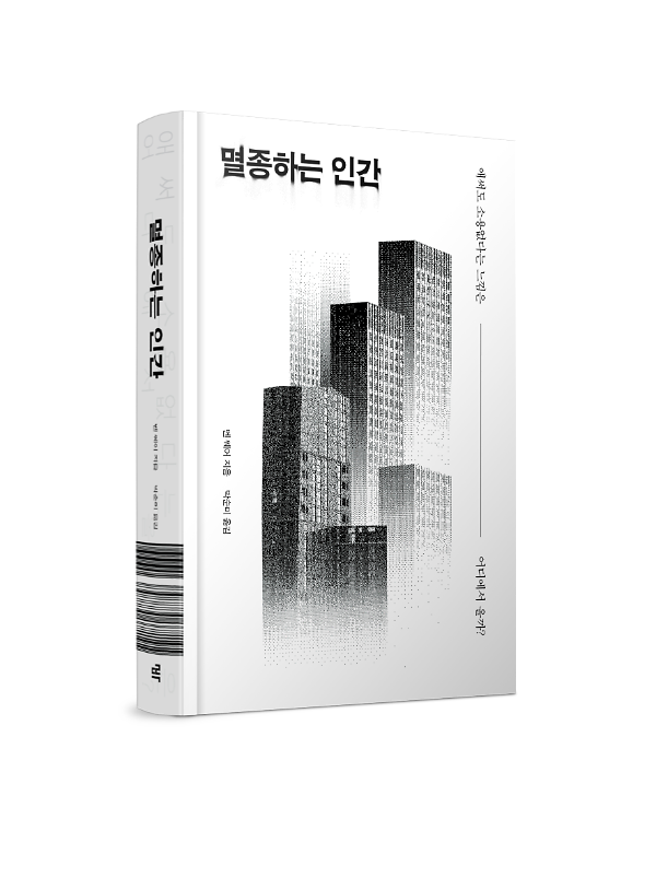 멸종하는 인간 - 입체표지(3D 표지)