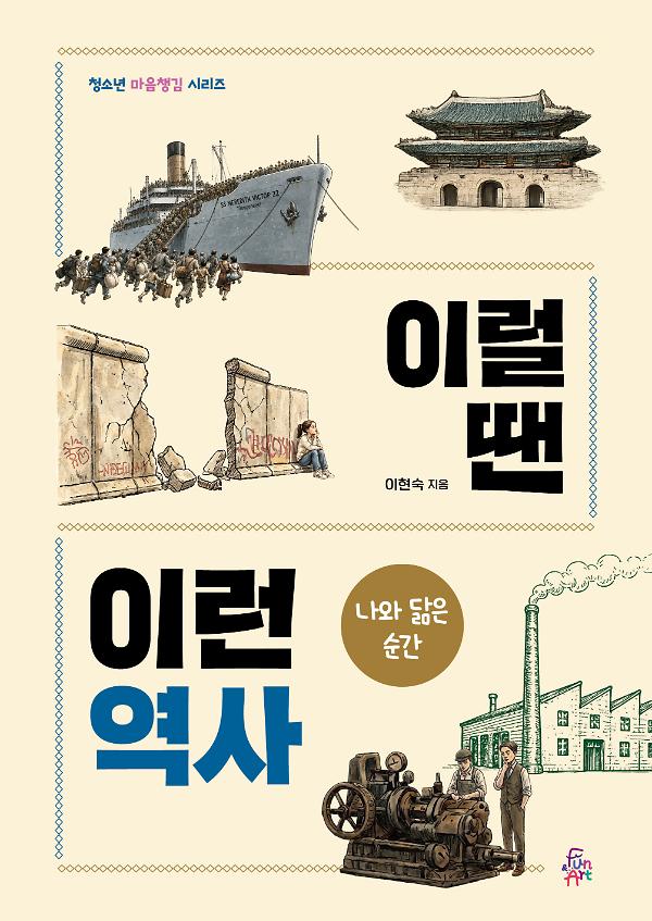이럴 땐 이런 역사 - 나와 닮은 순간_책표지
