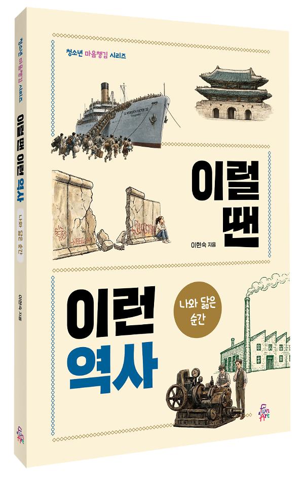 이럴 땐 이런 역사 - 나와 닮은 순간 - 입체표지(3D 표지)