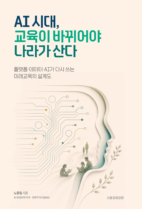 AI 시대,  교육이 바뀌어야 나라가 산다_책표지