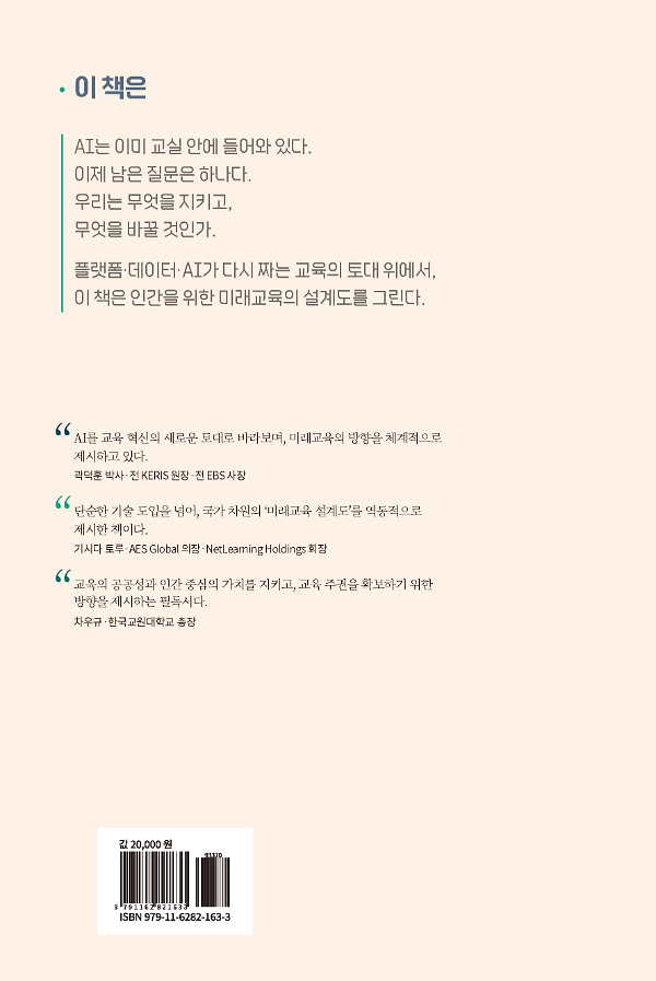 AI 시대,  교육이 바뀌어야 나라가 산다 - 2D 뒤표지