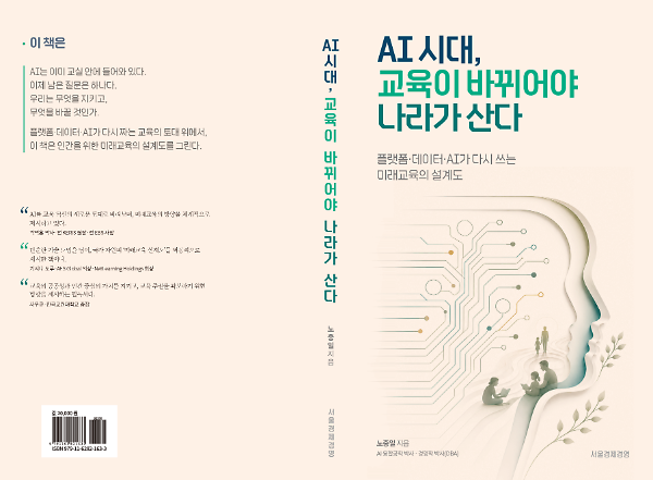 AI 시대,  교육이 바뀌어야 나라가 산다 - 입체표지(3D 표지)