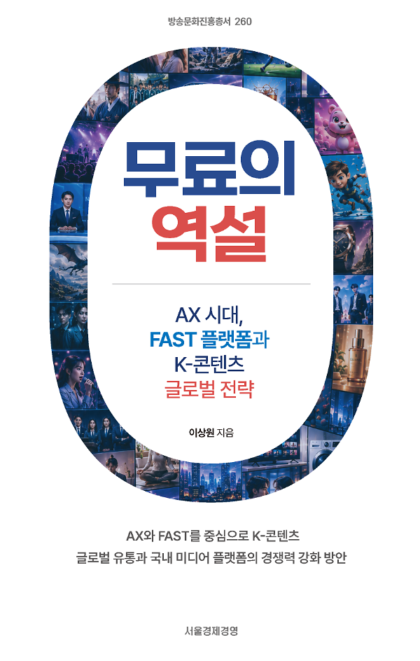 무료의  역설 - AX 시대,  FAST 플랫폼과 K-콘텐츠  글로벌 전략_책표지