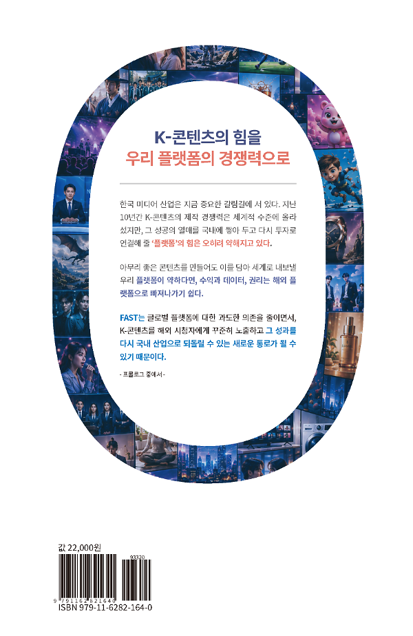 무료의  역설 - AX 시대,  FAST 플랫폼과 K-콘텐츠  글로벌 전략 - 2D 뒤표지