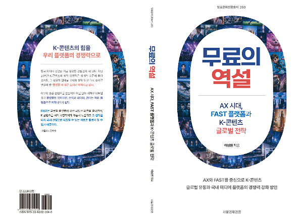 무료의  역설 - AX 시대,  FAST 플랫폼과 K-콘텐츠  글로벌 전략 - 입체표지(3D 표지)