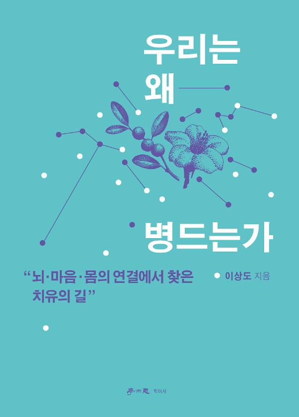 우리는 왜 병드는가_책표지