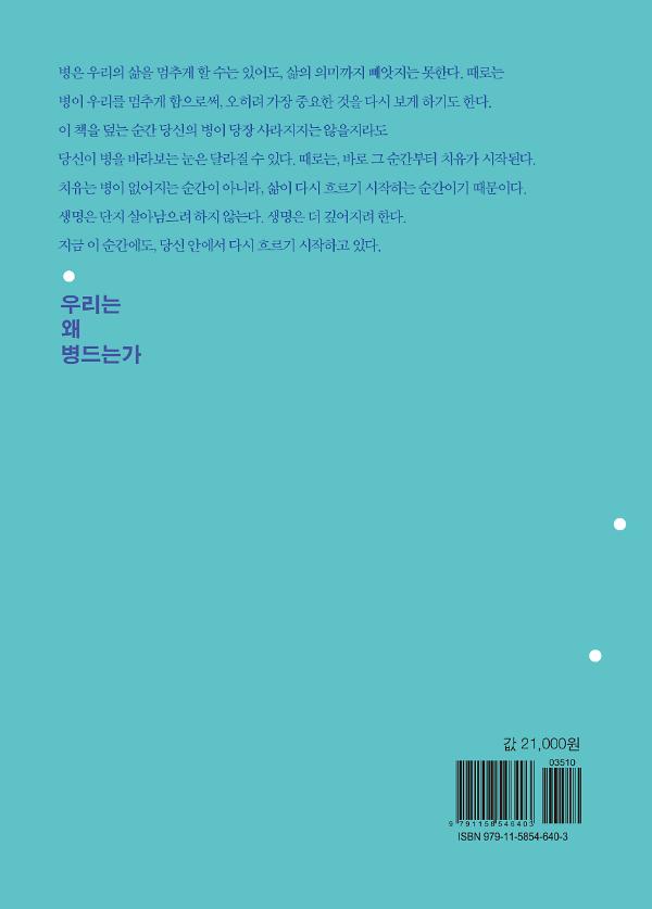 우리는 왜 병드는가 - 2D 뒤표지
