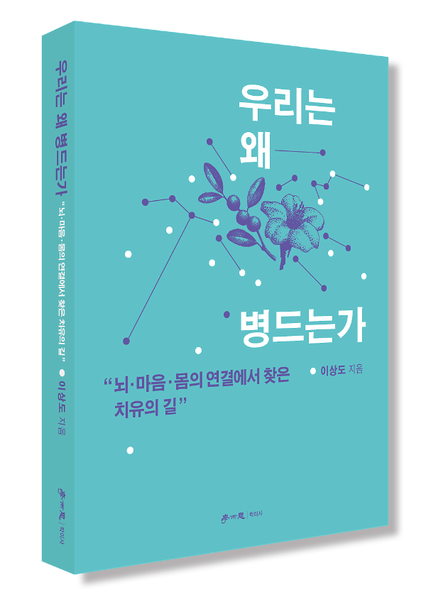 우리는 왜 병드는가 - 입체표지(3D 표지)
