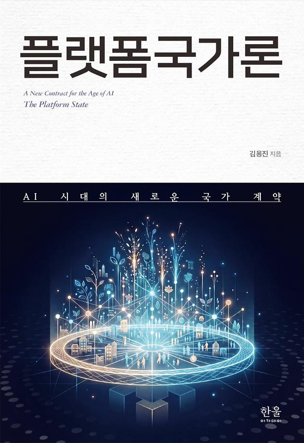 플랫폼국가론_책표지