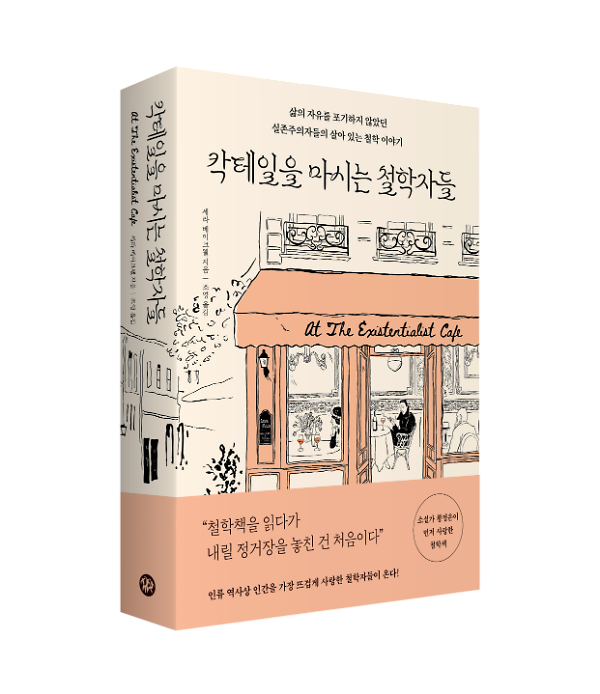 칵테일을 마시는 철학자들 - 입체표지(3D 표지)