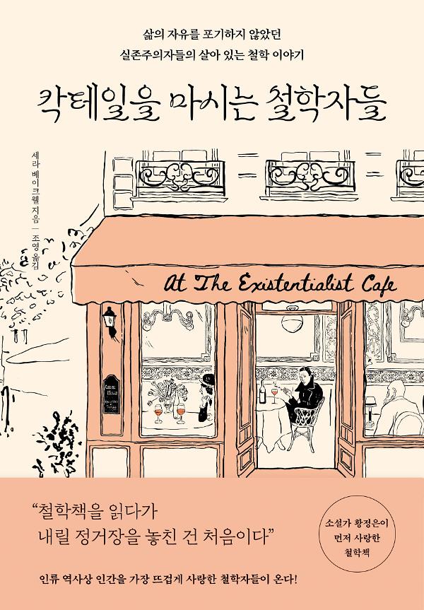 칵테일을 마시는 철학자들_책표지