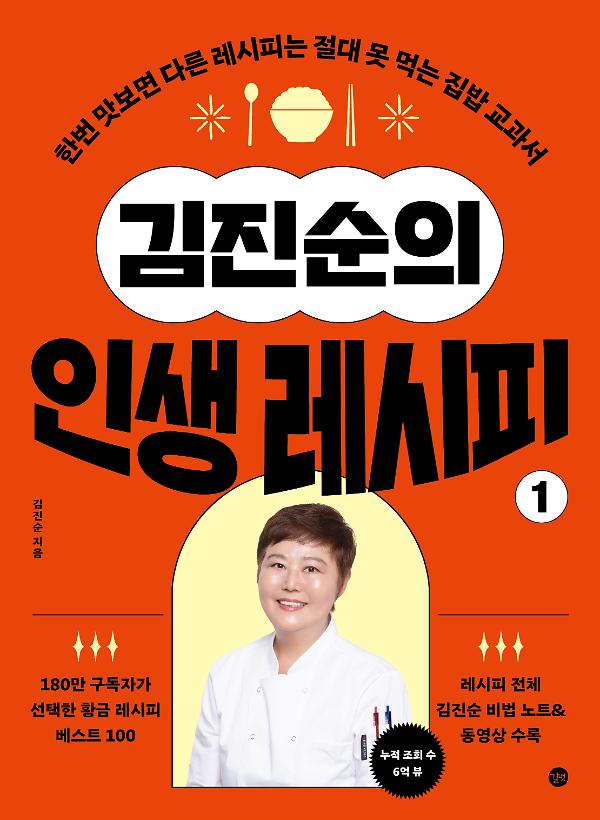 김진순의 인생 레시피 1_책표지