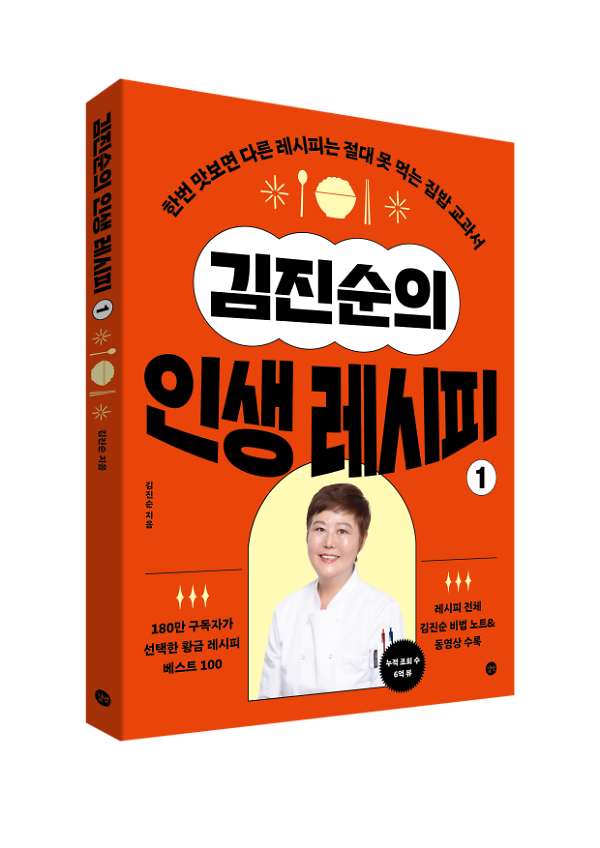김진순의 인생 레시피 1 - 입체표지(3D 표지)