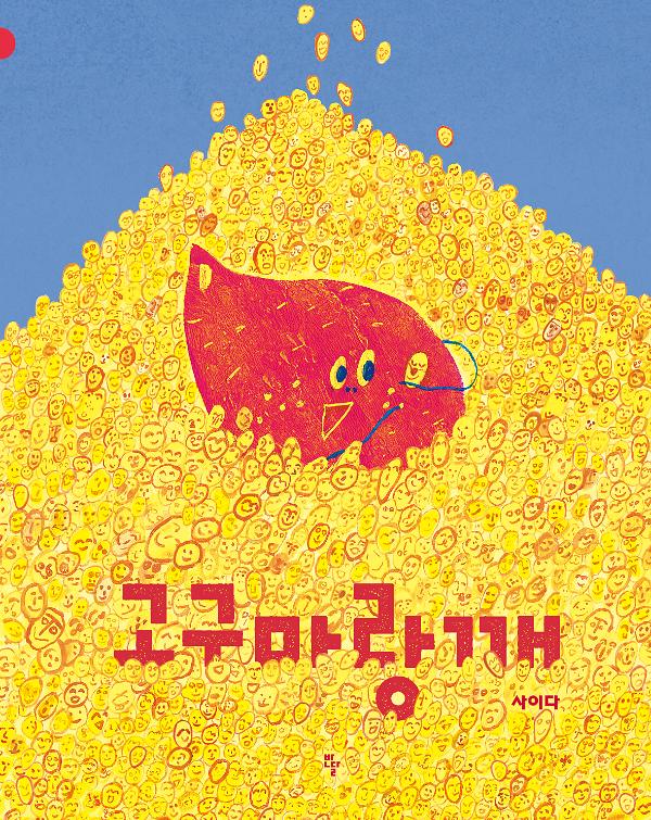 고구마랑깨_책표지
