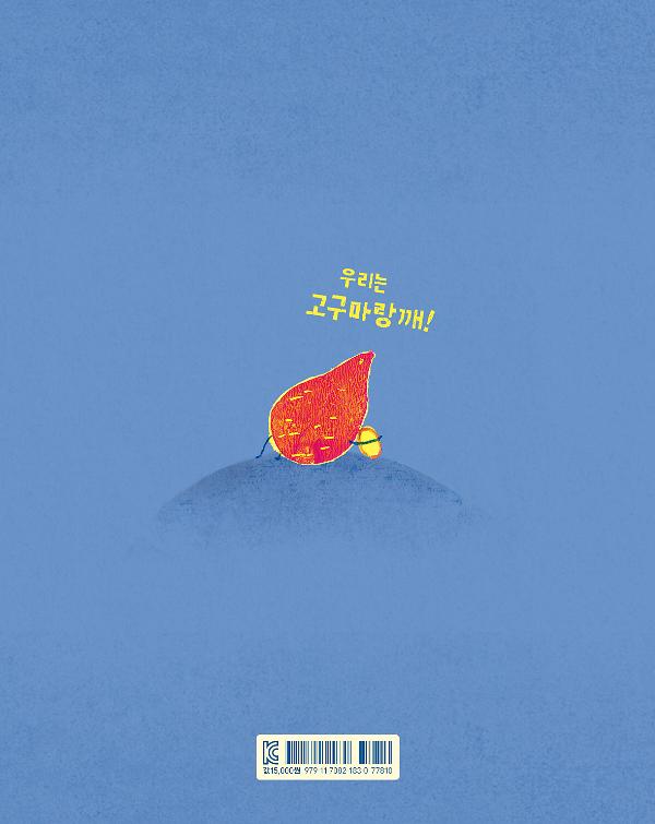 고구마랑깨 - 2D 뒤표지