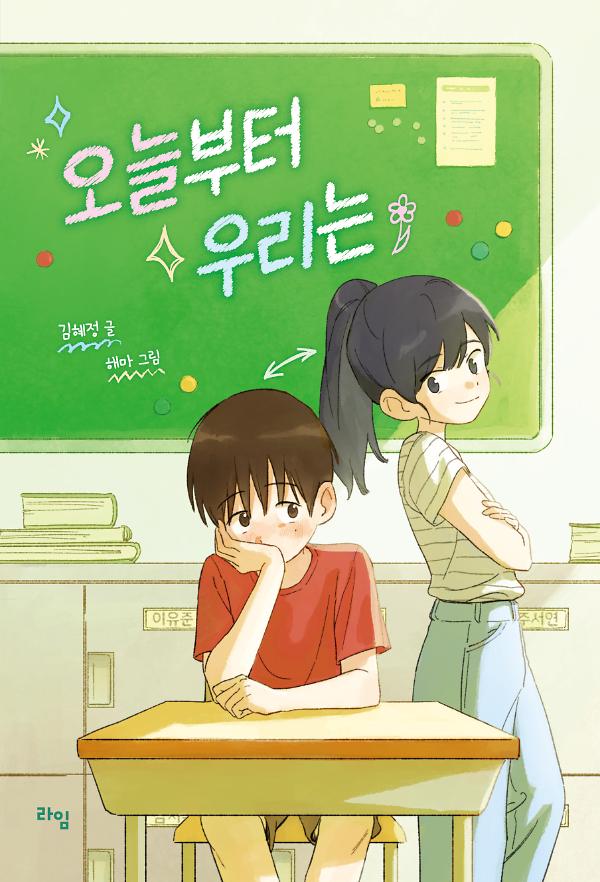 오늘부터 우리는_책표지