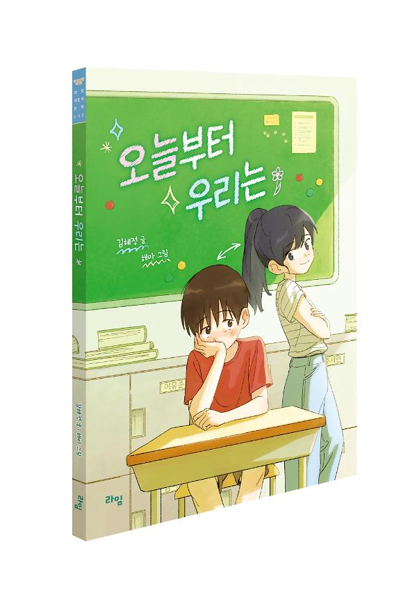 오늘부터 우리는 - 입체표지(3D 표지)