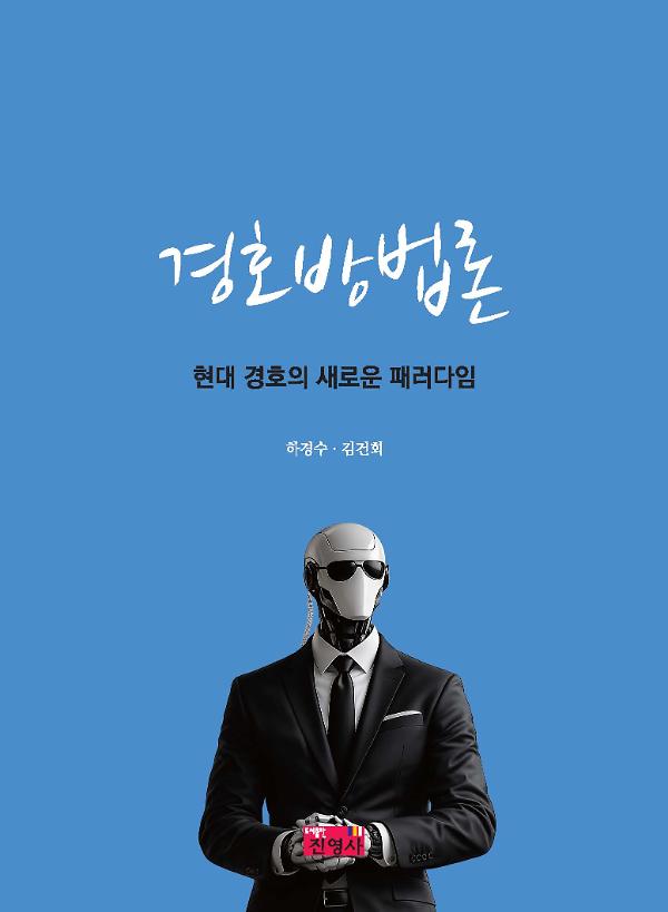 경호방법론_책표지