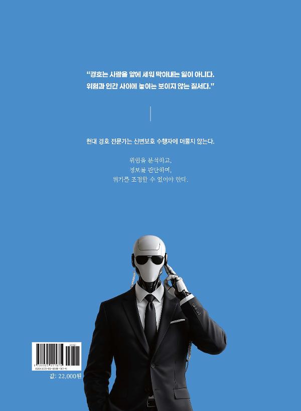 경호방법론 - 2D 뒤표지