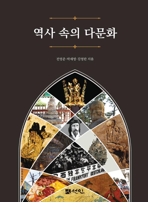 역사 속의 다문화_책표지