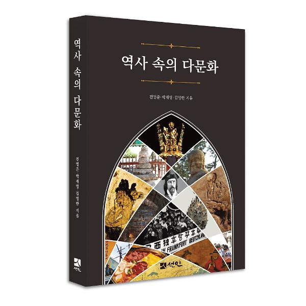 역사 속의 다문화 - 입체표지(3D 표지)