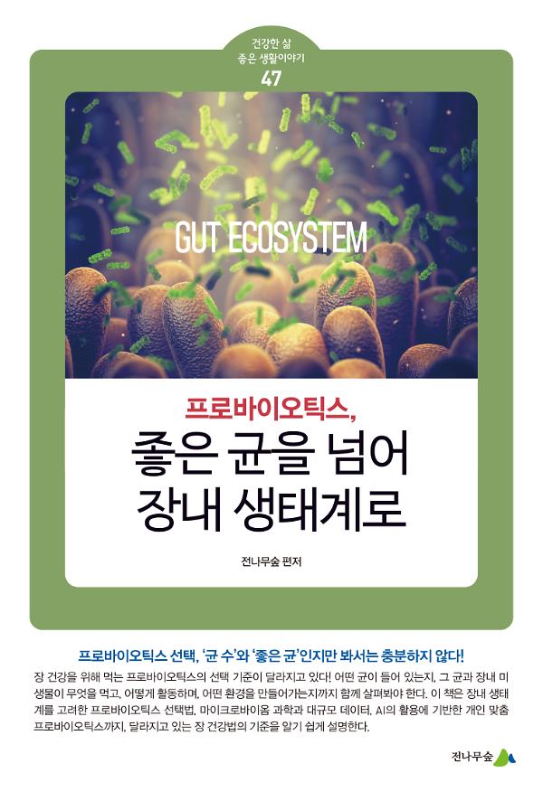 프로바이오틱스, 좋은 균을 넘어 장내 생태계로_책표지