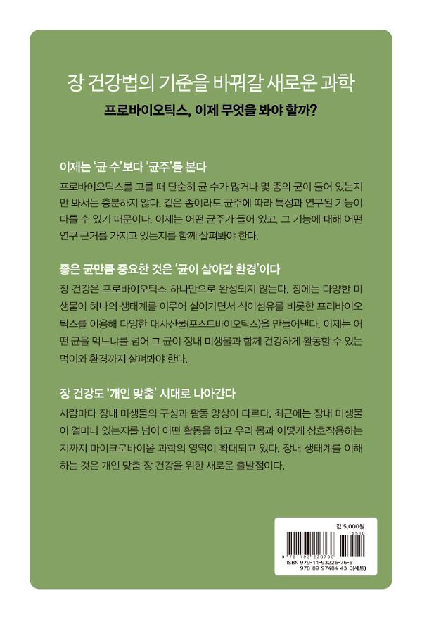 프로바이오틱스, 좋은 균을 넘어 장내 생태계로 - 2D 뒤표지