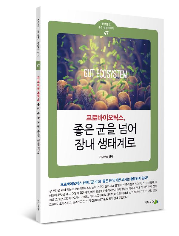 프로바이오틱스, 좋은 균을 넘어 장내 생태계로 - 입체표지(3D 표지)