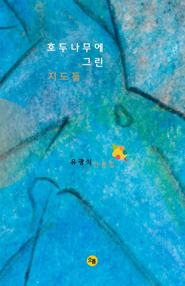 호두나무에 그린 지도들_책표지