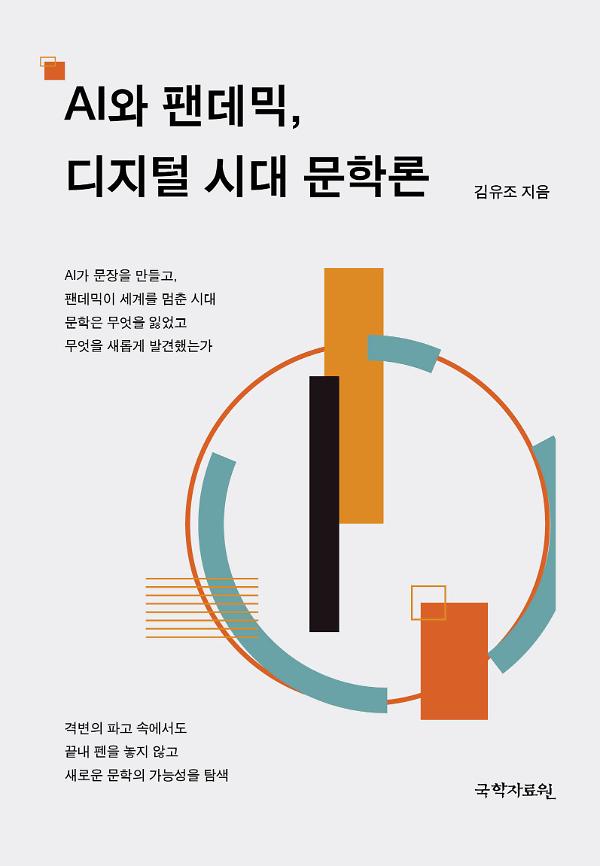 AI와 팬데믹, 디지털 시대 문학론_책표지