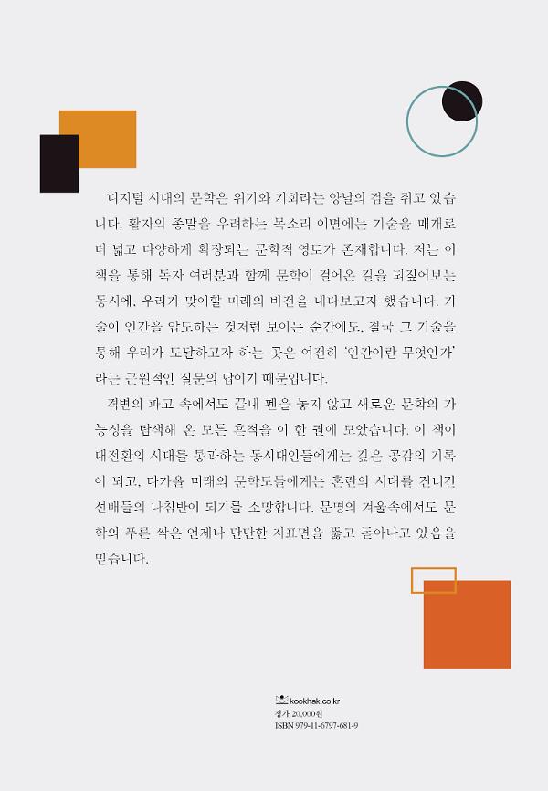AI와 팬데믹, 디지털 시대 문학론 - 2D 뒤표지