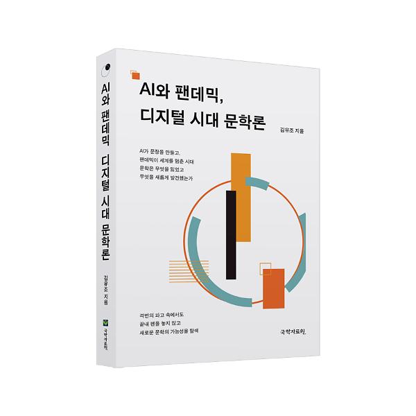 AI와 팬데믹, 디지털 시대 문학론 - 입체표지(3D 표지)