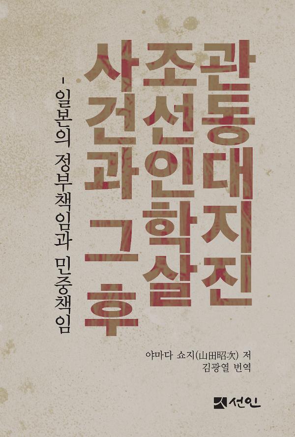 관동대지진 조선인학살사건과 그 후_책표지