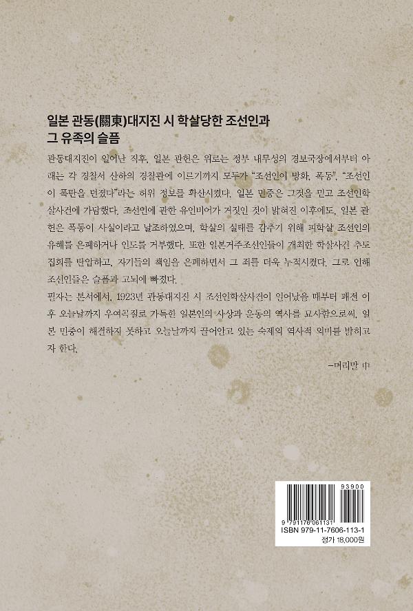 관동대지진 조선인학살사건과 그 후 - 2D 뒤표지