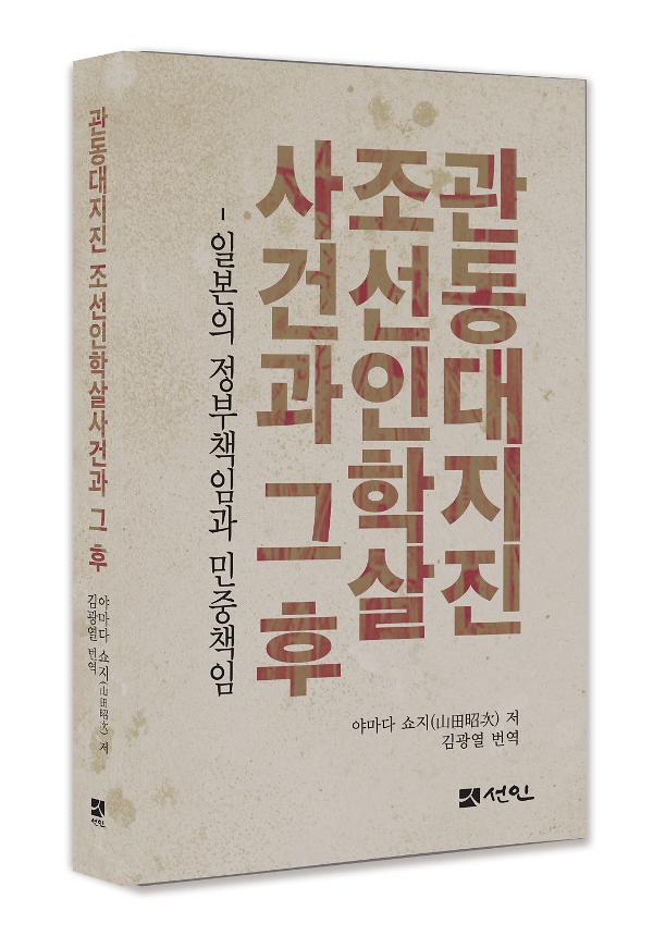 관동대지진 조선인학살사건과 그 후 - 입체표지(3D 표지)