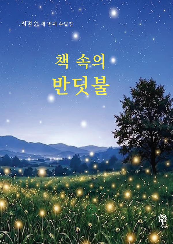 책 속의 반딧불_책표지