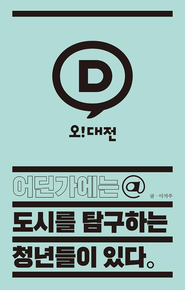 도시를 탐구하는 청년들이 있다_책표지