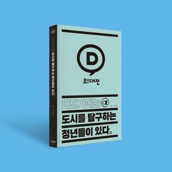 도시를 탐구하는 청년들이 있다 - 입체표지(3D 표지)