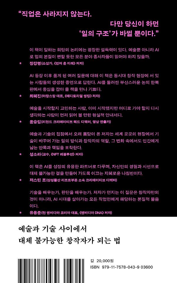 AI 시대에 예술을 해도 될까요? - 2D 뒤표지